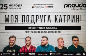 25 НОЯБРЯ ГРУППА МОЯ ПОДРУГА КАТРИН! В КЛУБЕ PRAVDA
