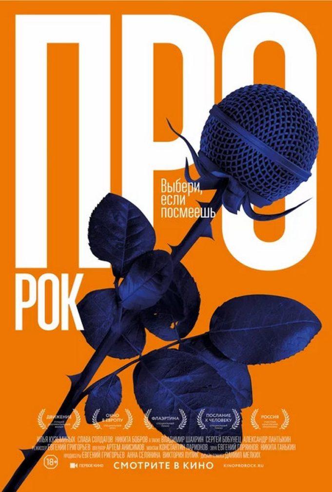 РОК ЖИВ? ОТВЕТИТ КИНО «ПРО РОК»