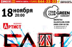 18 НОЯБРЯ ГРУППА СЛОТ В ГЛАВCLUB GREEN CONCERT