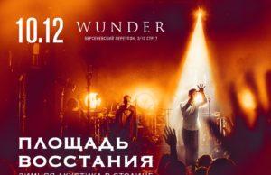 10 ДЕКАБРЯ ГРУППА ПЛОЩАДЬ ВОССТАНИЯ В КЛУБЕ WUNDER