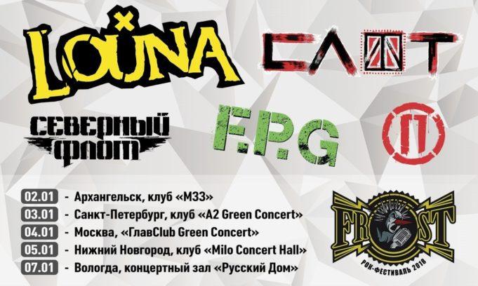 FROST FEST ОТКРЫТИЕ 2018 ГОДА
