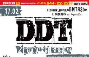 17 ФЕВРАЛЯ ГРУППА ДДТ В ПОДОЛЬСКЕ