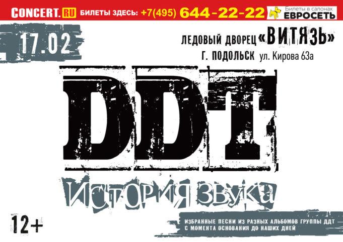 17 ФЕВРАЛЯ ГРУППА ДДТ В ПОДОЛЬСКЕ
