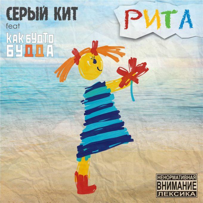 СЕРЫЙ КИТ FEAT. КАК БУДТО БУДДА С СИНГЛОМ «РИТА»
