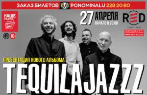 TEQUILAJAZZZ – ГРОМКАЯ ПРЕМЬЕРА ТИШАЙШЕГО АЛЬБОМА