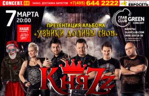 7 МАРТА — КНЯZZ «УЗНИКИ ДОЛИНЫ СНОВ»