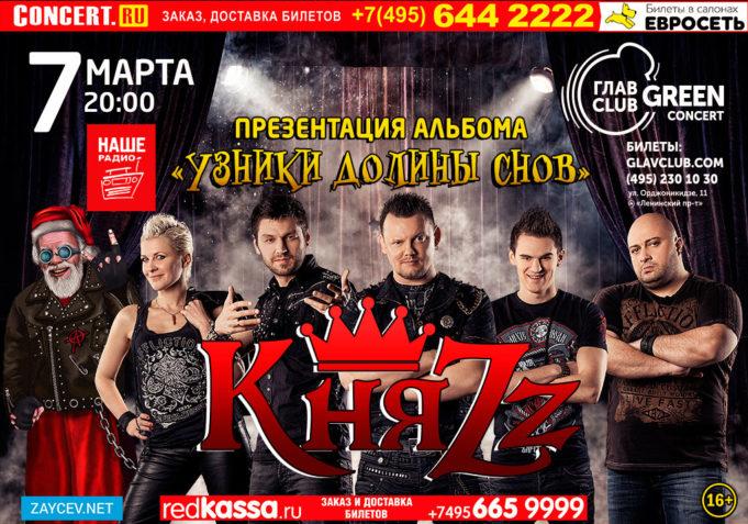 7 МАРТА — КНЯZZ «УЗНИКИ ДОЛИНЫ СНОВ»