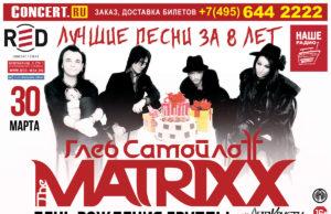 ДЕНЬ РОЖДЕНИЯ ГРУППЫ THE MATRIXX