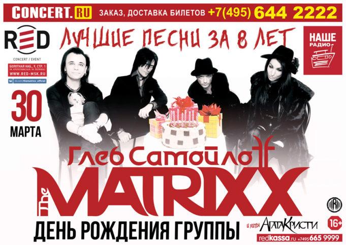 ДЕНЬ РОЖДЕНИЯ ГРУППЫ THE MATRIXX