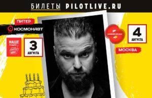 3 – 4 августа – группа ПилОт – Юбилейник в двух столицах 3 – 4 августа – группа ПилОт – Юбилейник в двух столицах
