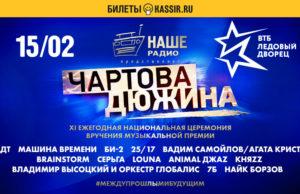 15 ФЕВРАЛЯ ВРУЧЕНИЯ ПРЕМИИ «ЧАРТОВА ДЮЖИНА»