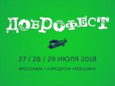 ГЛАВНОЕ СОБЫТИЕ ЛЕТА ДОБРОФЕСТ 2018