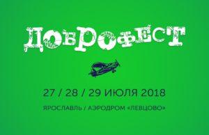 ГЛАВНОЕ СОБЫТИЕ ЛЕТА ДОБРОФЕСТ 2018