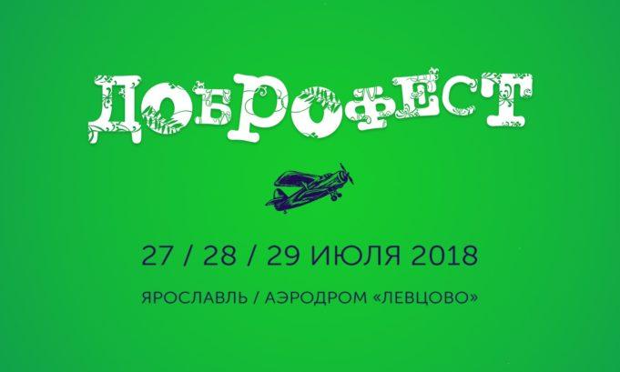 ГЛАВНОЕ СОБЫТИЕ ЛЕТА ДОБРОФЕСТ 2018