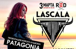 LASCALA – 3 МАРТА – ПРЕЗЕНТАЦИЯ НОВОГО АЛЬБОМА PATAGONIA В RED