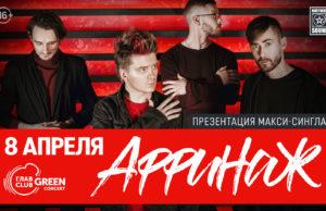 8 апреля, группа «АФФИНАЖ», презентация альбома в ГлавClub