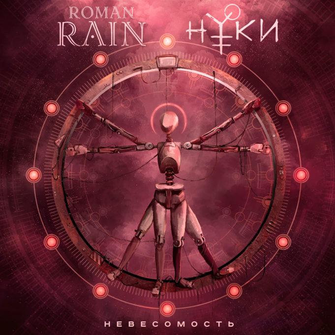 Roman Rain и Нуки представляют совместную песню «Невесомость»