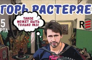 25 марта, Игорь Растеряев, Клуб RED