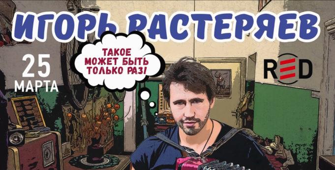 25 марта, Игорь Растеряев, Клуб RED
