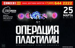 25 марта Операция Пластилин, презентация альбома