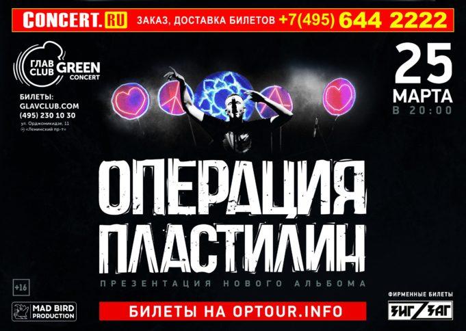 25 марта Операция Пластилин, презентация альбома