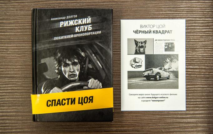 «Рижский клуб любителей хронопортации»