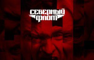 СЕВЕРНЫЙ ФЛОТ И «ИNОЙ»