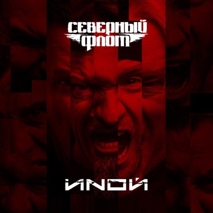 СЕВЕРНЫЙ ФЛОТ И «ИNОЙ»