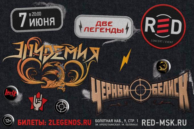 Две легенды на одном концерте: «Эпидемия» и «Чёрный Обелиск» 7 июня – Москва, RED