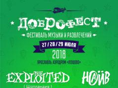 Доброфест 2018 стартует 27 июля