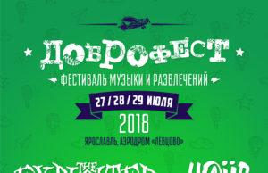 Доброфест 2018 стартует 27 июля