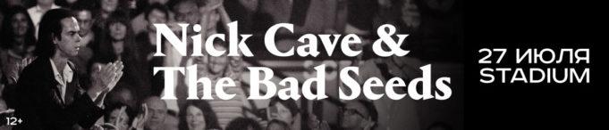 Nick Cave & The Bad Seeds возвращаются в Россию