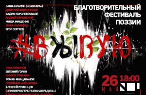 Фестиваль поэзии «#вЖЫвую»