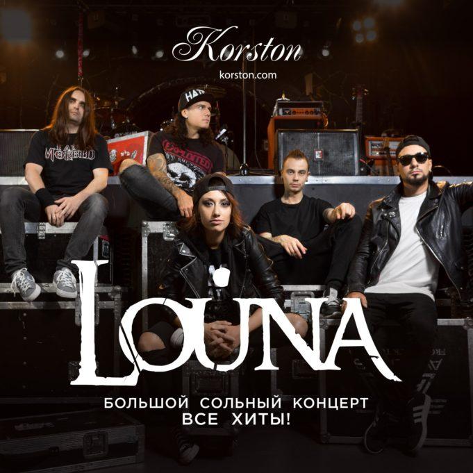 16 июня – концерт группы LOUNA в Korston-Серпухов на сцене Pre-party Hall