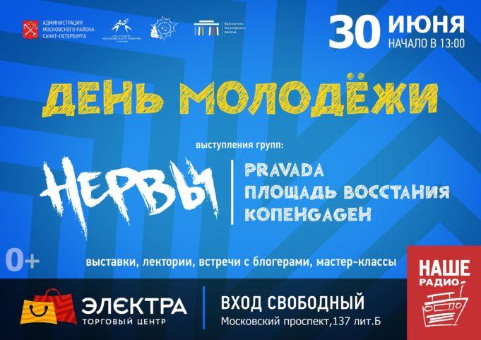 30 ИЮНЯ ДЕНЬ МОЛОДЁЖИ В ТЦ «ЭЛЕКТРА»