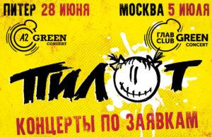 5 июля, группа ПилОт – концерты по заявкам в ГлавClub Green Concert