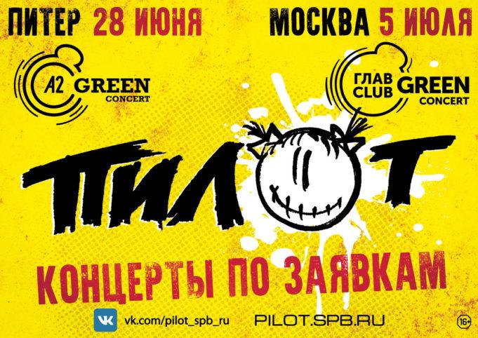 5 июля, группа ПилОт – концерты по заявкам в ГлавClub Green Concert