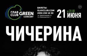 21 июня, летний концерт Юлии Чичериной в Главclub