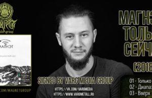 Группа МАГНЭТ — Только Сейчас