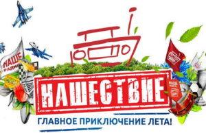 3, 4 и 5 августа, фестиваль НАШЕСТВИЕ 2018