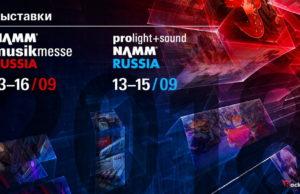 Выставка NAMM Musikmesse 2018 пройдёт с 13 по 16 сентября