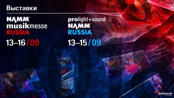 Выставка NAMM Musikmesse 2018 пройдёт с 13 по 16 сентября