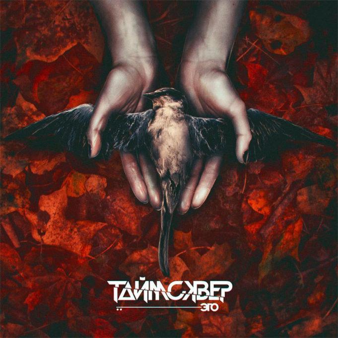 Таймсквер – «Эго»