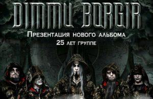 20 сентября группа DIMMU BORGIR в клубе ГЛАВCLUB GREEN CONCERT