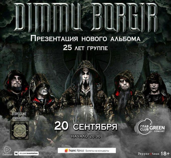 20 сентября группа DIMMU BORGIR в клубе ГЛАВCLUB GREEN CONCERT