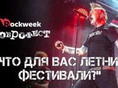 Доброфест 2018: «Что для вас летние фестивали?»