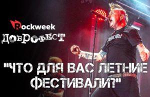 Доброфест 2018: «Что для вас летние фестивали?»