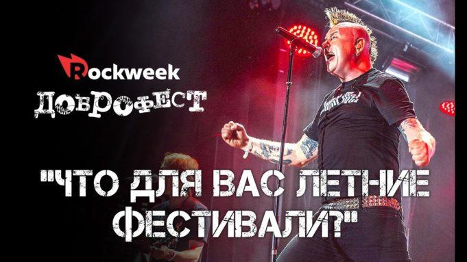 Доброфест 2018: «Что для вас летние фестивали?»