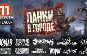 11 августа «Панки в городе» на Flacon’e
