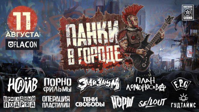 11 августа «Панки в городе» на Flacon’e